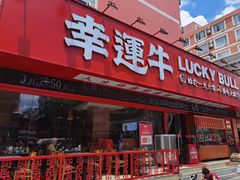 门面-幸运牛汕头小黄牛牛肉火锅(梅林店)