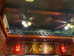 门面-颐品居涮肉(乌鲁木齐中路店)