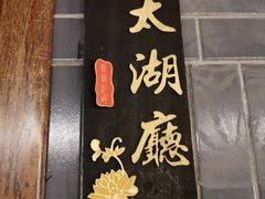 包箱名子-梁溪河畔·吉府花园(南长街南下塘店)