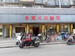 门面-小龙大肉面馆