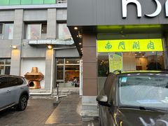 -南门涮肉(北洼路店)
