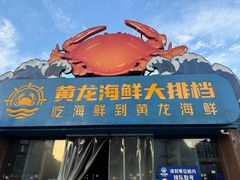 -黄龙海鲜大排档(杭州总店)