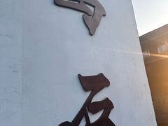 -乌石村