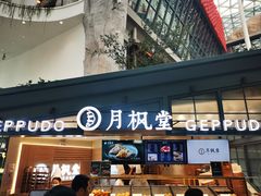 门面-月枫堂(长春这有山店)
