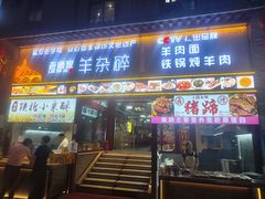 -老师家羊杂碎(延安总店)