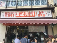 门面-世记咖啡(氹仔外卖店)
