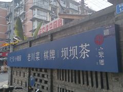 -院8里·小聚园老川菜(九眼桥店)