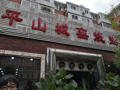 门面-平山城鑫烧烤(建国楼店)