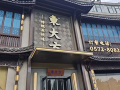 -東大方(武康千秋广场店)