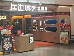 -江边城外烤全鱼(方庄时代购物中心店)