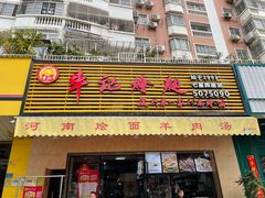 门面-牛记烩面(七星西路店)