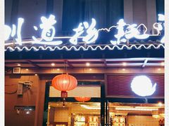 门面-川道拐耗儿鱼(旗舰店)