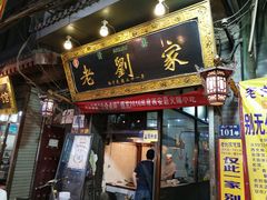 门面-老刘家泡馍·陕西老字号(钟楼广济街店)