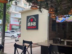门面-香香海南菜餐厅