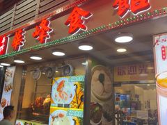 -华峰食馆(氹仔店)