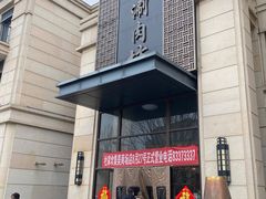 -竹叶涮肉坊(总店)