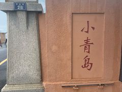 -青岛海滨风景区小青岛