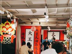 大堂-大王油茶(二厂文创公园店)