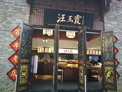 门面-汪玉霞(汉口里店)