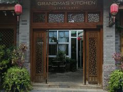门面-祖母的厨房西餐厅(丽江金茂店)