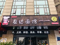 门面-友达面馆(二七南路店)