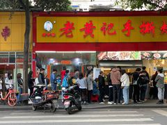 门面-老黄记手撕烤兔(玉林街店)