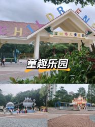-深圳市儿童乐园