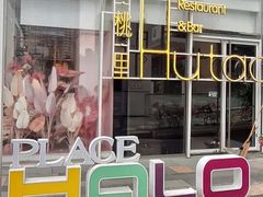 -HALO广场(梨园路店)