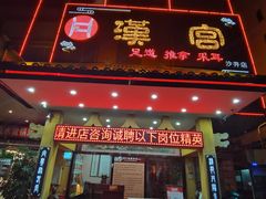 -汉仁宫·古法按摩·足道·SPA(沙井店)