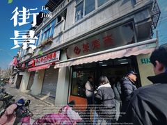 -万寿斋(山阴路店)