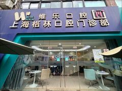 -维乐口腔(格林门诊长宁店)