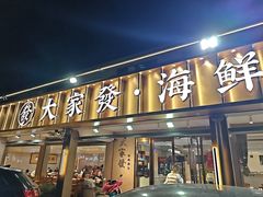 -大家发海鲜城夜排档(华山中路店)