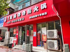 -笔记安顺夺夺粉火锅