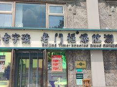 -清真·老门框爆肚涮肉·中华老字号(丰管路店)