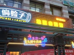 门面-偏脸子哈尔滨老烧烤(爱建店)