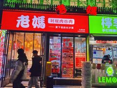 -老妈厨房·长沙街坊菜(国金店)