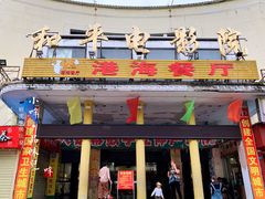 门面-港海餐厅(解放东路店)