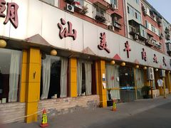 门面-潮汕美牛肉丸火锅店(天宁寺店)