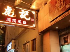 -彪记(凼仔店)