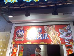 门面-芙蓉泉·烤鸡爪(芙蓉街店)