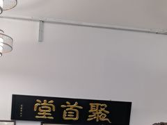-聚首堂·特色小吃·肘子(什刹海德胜门店)