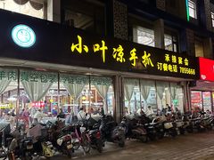 -小叶手抓(解放东街店)