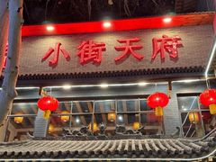 -小街天府(西工小街店)