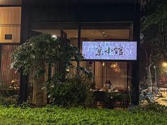 -古京·臻致料理(月湖店)