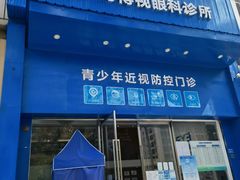 -爱尔眼科|海得视门诊·OK镜·离焦眼镜(东莞分院)