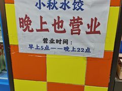 -小秋水饺(大成路总店)