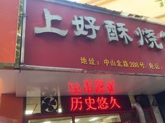 -上好酥烧饼(虹桥中心店)