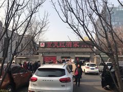 -京天红酒家(虎坊路店)