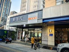 -勤德兴(湖滨路店)