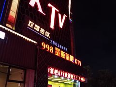 -998KTV(民治民乐店)